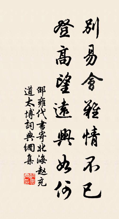 邵雍别易会难情不已，登高望远兴如何书法作品欣赏