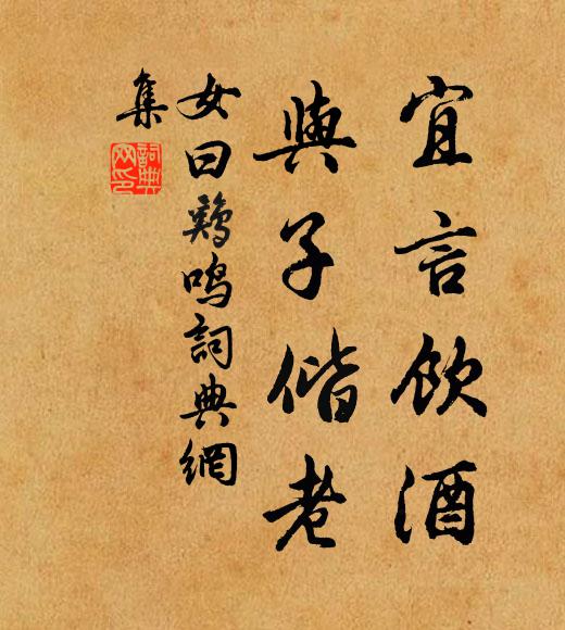 佚名宜言饮酒，与子偕老书法作品欣赏