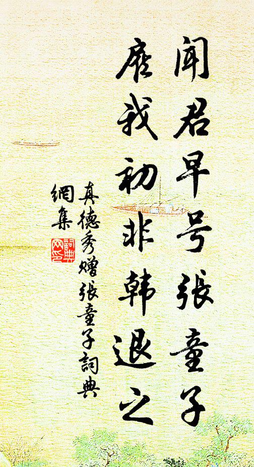 真德秀闻君早号张童子，雇我初非韩退之书法作品欣赏