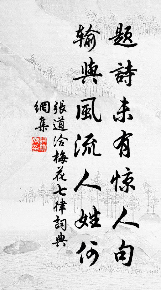 张道洽题诗未有惊人句，输与风流人姓何书法作品欣赏