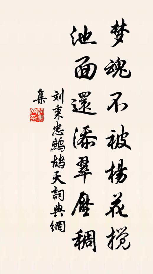 刘秉忠梦魂不被杨花搅，池面还添翠压稠书法作品欣赏