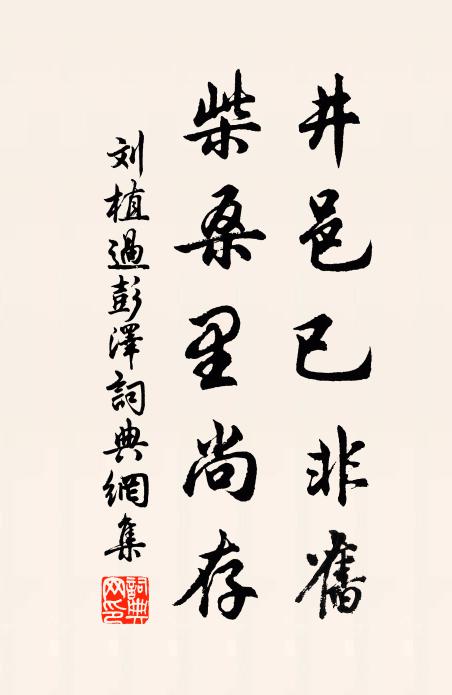 刘植井邑已非旧，柴桑里尚存书法作品欣赏