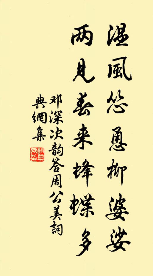 邓深温风怂恿柳婆娑，两见春来蜂蝶多书法作品欣赏