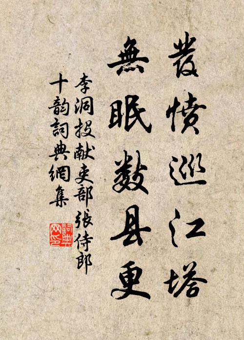 李洞发愤巡江塔，无眠数县更书法作品欣赏
