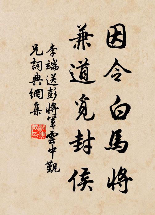 李端因令白马将，兼道觅封侯书法作品欣赏