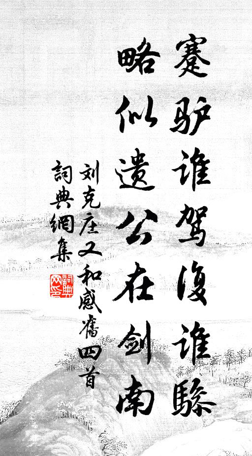 刘克庄蹇驴谁驾复谁骖，略似遗公在剑南书法作品欣赏