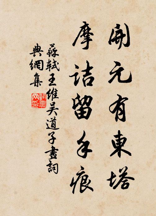 苏轼开元有东塔，摩诘留手痕书法作品欣赏