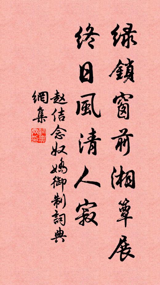 赵佶绿锁窗前湘簟展，终日风清人寂书法作品欣赏
