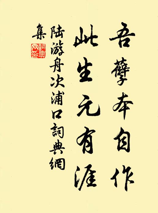 陆游吾孽本自作，此生元有涯书法作品欣赏