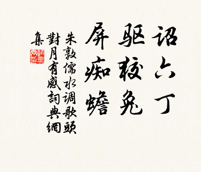 朱敦儒诏六丁,驱狡兔,屏痴蟾书法作品欣赏