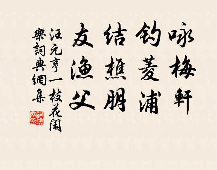汪元亨咏梅轩,钓菱浦,结樵朋,友渔父书法作品欣赏