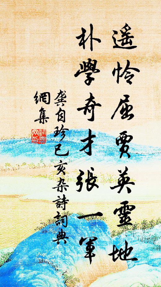 龚自珍遥怜屈贾英灵地，朴学奇才张一军书法作品欣赏