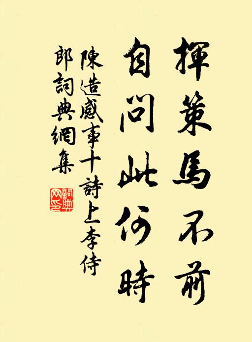 陈造挥策马不前，自问此何时书法作品欣赏