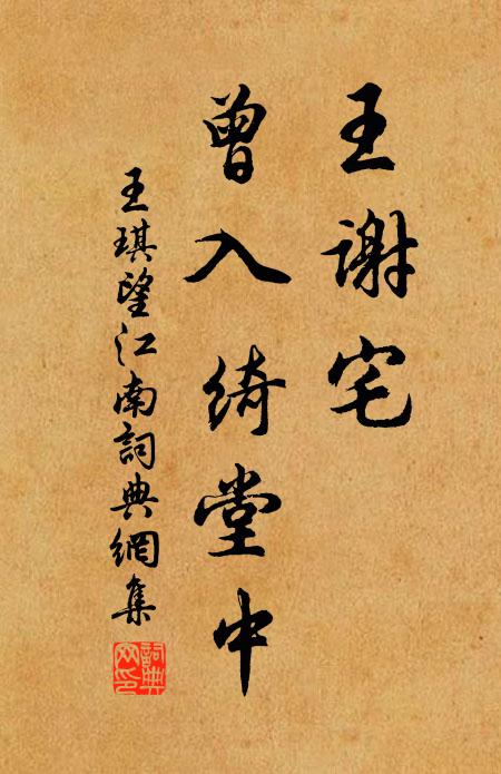 王琪王谢宅，曾入绮堂中书法作品欣赏