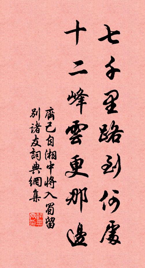 齐己七千里路到何处，十二峰云更那边书法作品欣赏
