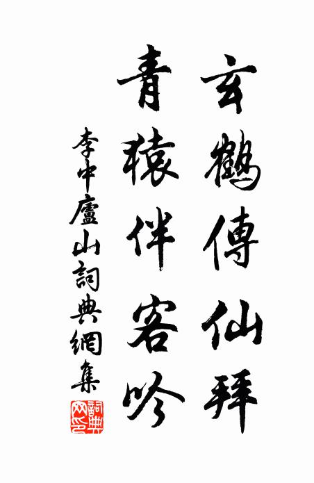 李中玄鹤传仙拜，青猿伴客吟书法作品欣赏