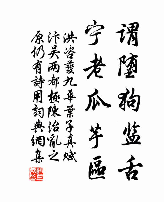 洪咨夔谓堕狗监舌，宁老瓜芋区书法作品欣赏