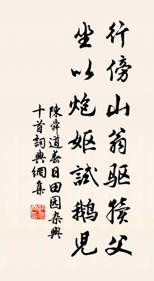陈舜道行傍山翁驱犊父，坐以炮妪试鹅儿书法作品欣赏