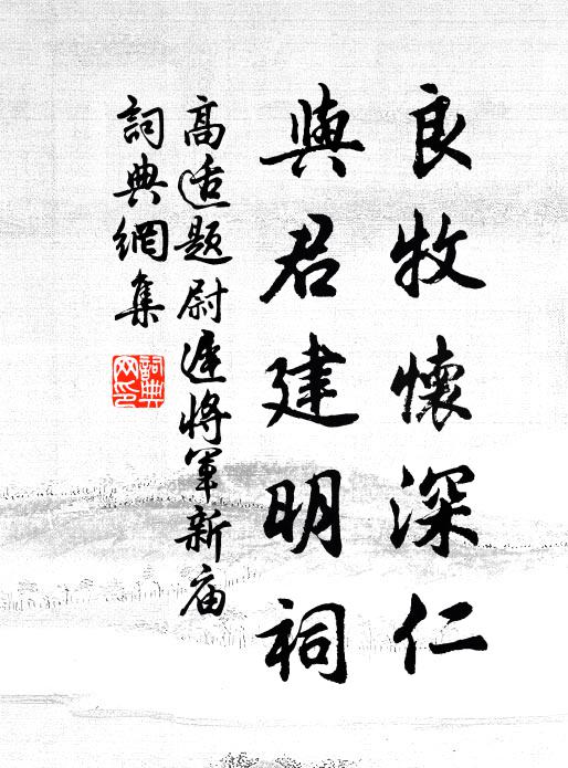 高适良牧怀深仁，与君建明祠书法作品欣赏