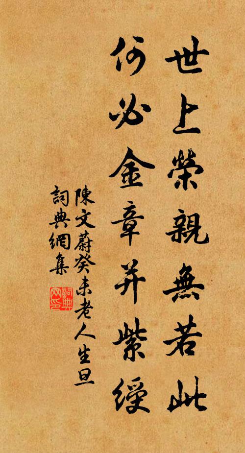 陈文蔚世上荣亲无若此，何必金章并紫绶书法作品欣赏