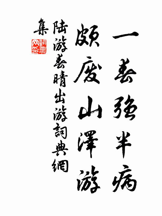 陆游一春强半病，颇废山泽游书法作品欣赏