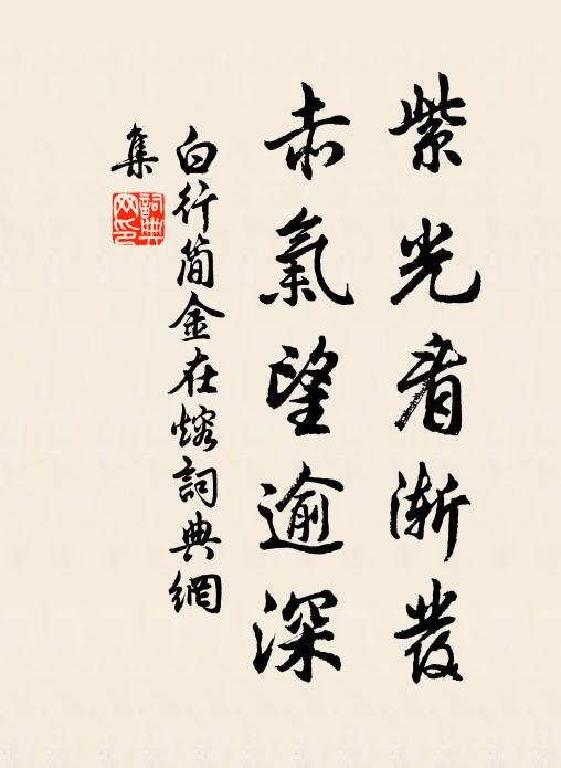 白行简紫光看渐发，赤气望逾深书法作品欣赏