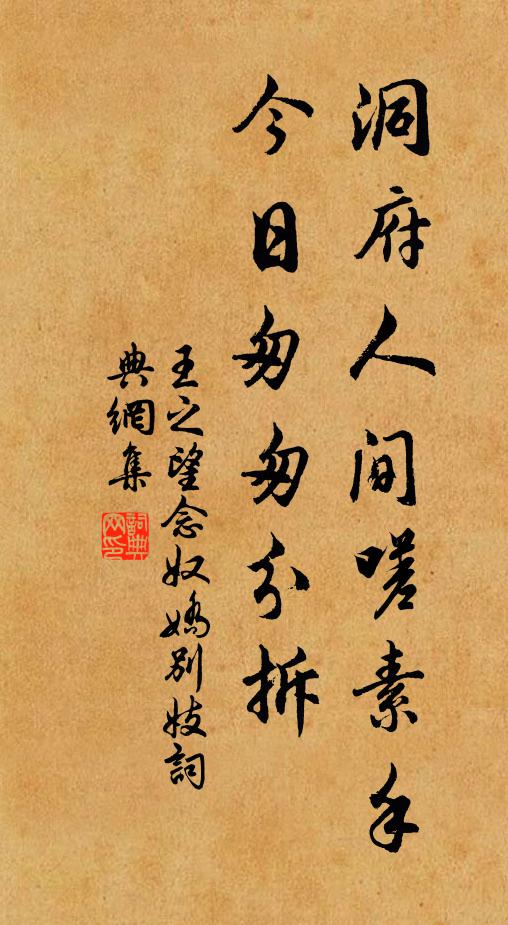 王之望洞府人间嗟素手，今日匆匆分拆书法作品欣赏