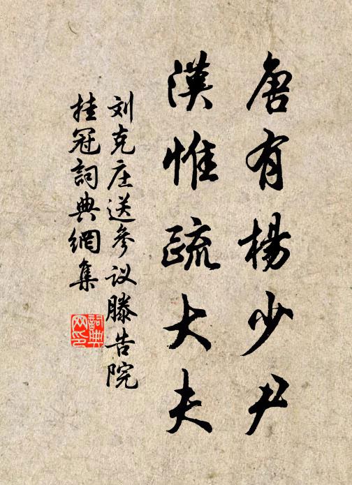 刘克庄唐有杨少尹，汉惟疏大夫书法作品欣赏