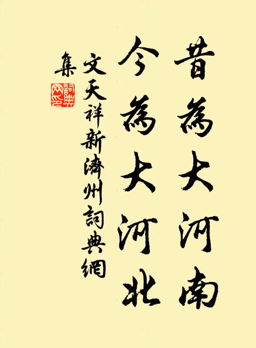 文天祥昔为大河南，今为大河北书法作品欣赏