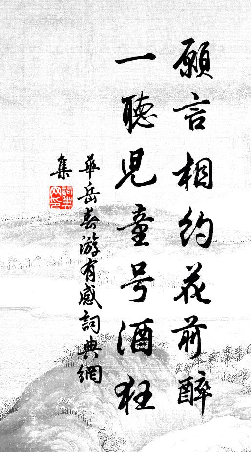 华岳愿言相约花前醉，一听儿童号酒狂书法作品欣赏