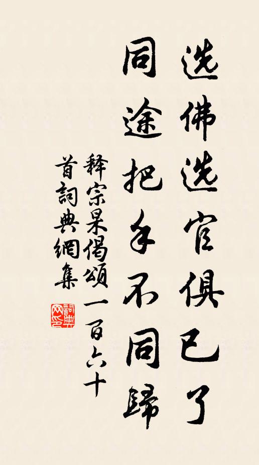 释宗杲选佛选官俱已了，同途把手不同归书法作品欣赏