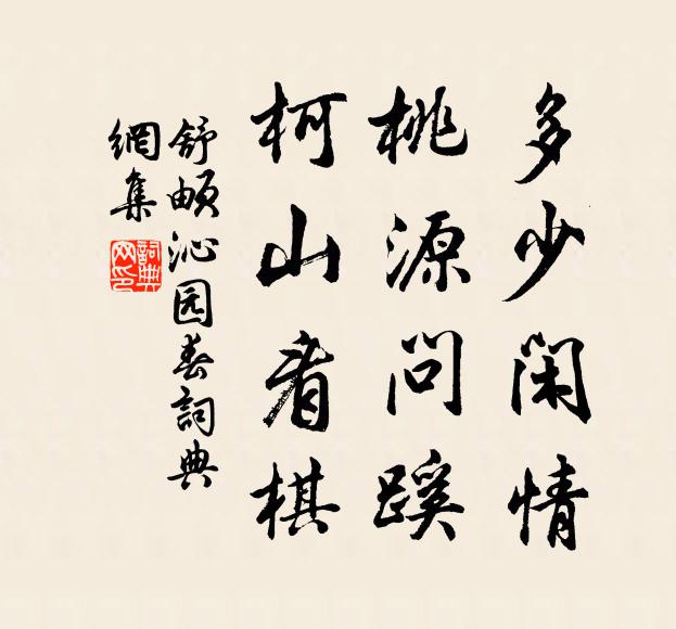 舒頔多少闲情，桃源问蹊，柯山看棋书法作品欣赏