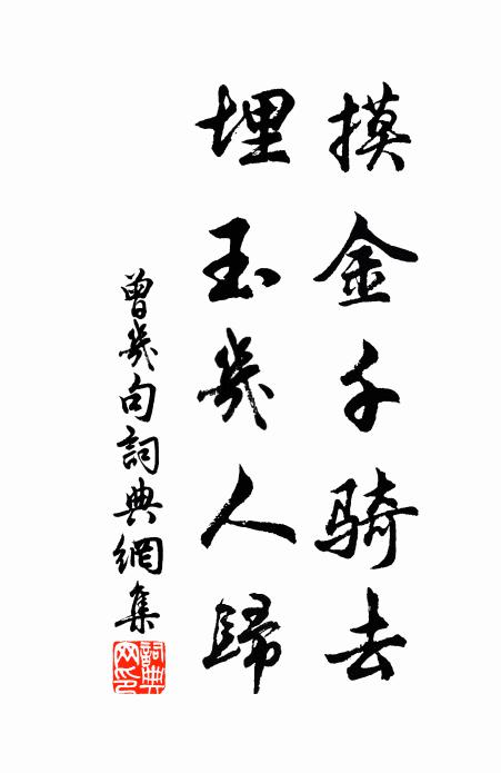 曾几摸金千骑去，埋玉几人归。书法作品欣赏