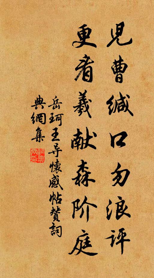 岳珂儿曹缄口勿浪评，更看羲献森阶庭书法作品欣赏