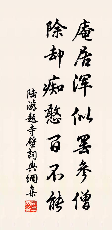 陆游庵居浑似罢参僧，除却痴憨百不能书法作品欣赏