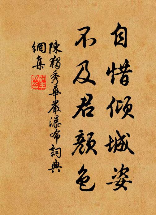 陈独秀自惜倾城姿，不及君颜色书法作品欣赏