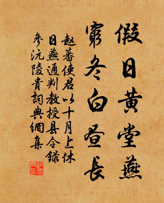 赵蕃假日黄堂燕，穷冬白昼长书法作品欣赏