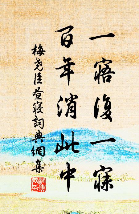 梅尧臣一寤复一寐，百年消此中书法作品欣赏