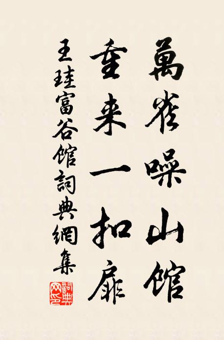 王珪万雀噪山馆，重来一扣扉书法作品欣赏