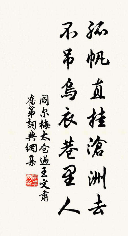 阎尔梅孤帆直挂沧洲去，不吊乌衣巷里人书法作品欣赏