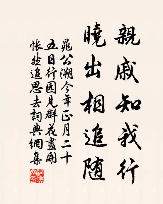 晁公溯亲戚知我行，晓出相追随书法作品欣赏