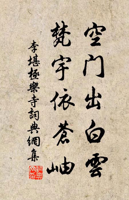 李堪空门出白云，梵宇依苍岫书法作品欣赏