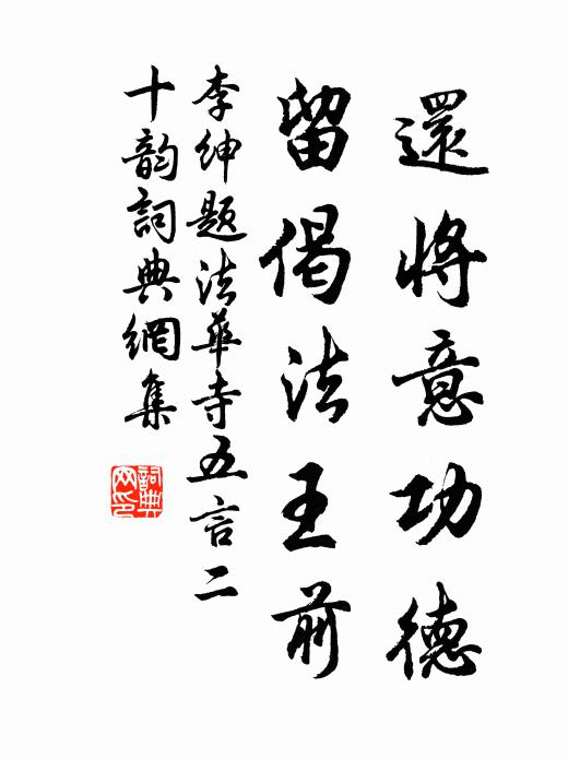 李绅还将意功德，留偈法王前书法作品欣赏