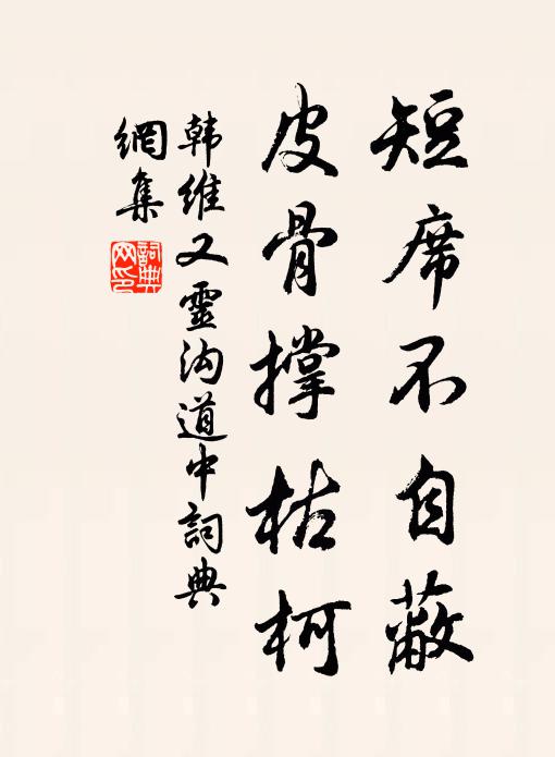 韩维短席不自蔽，皮骨撑枯柯书法作品欣赏