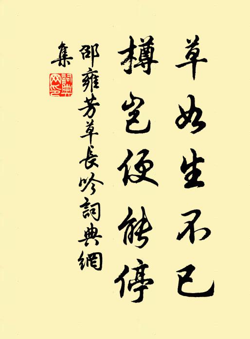邵雍草如生不已，樽岂便能停书法作品欣赏