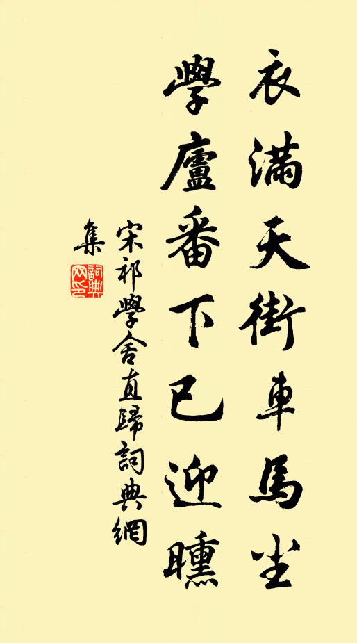 宋祁衣满天街车马尘，学庐番下已迎曛书法作品欣赏
