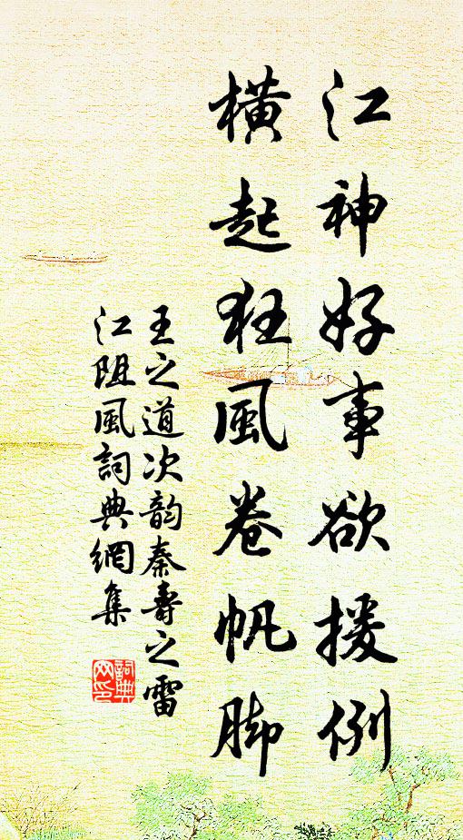 王之道江神好事欲援例，横起狂风卷帆脚书法作品欣赏