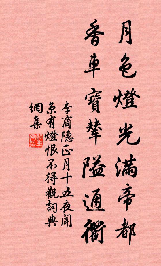 李商隐月色灯光满帝都，香车宝辇隘通衢书法作品欣赏