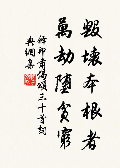 释印肃毁坏本根者，万劫堕贫穷书法作品欣赏