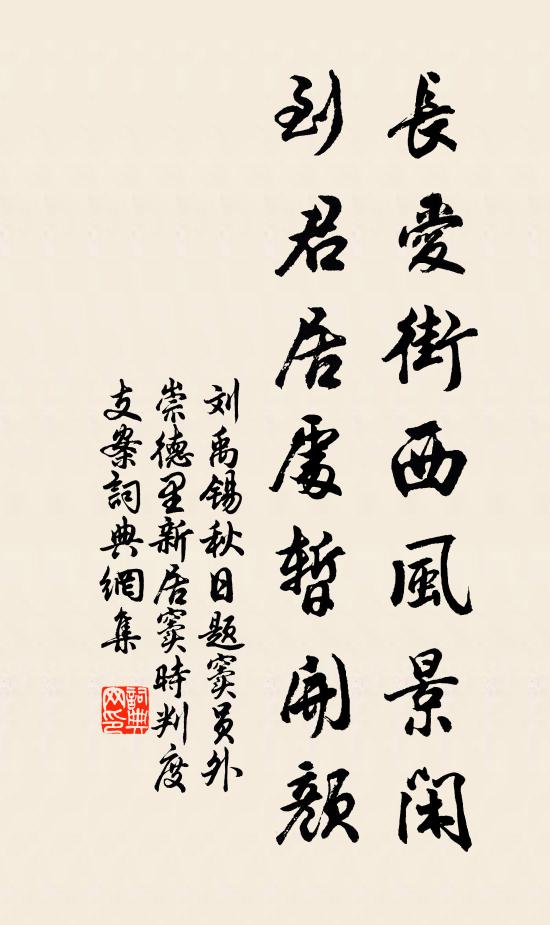 刘禹锡长爱街西风景闲，到君居处暂开颜书法作品欣赏